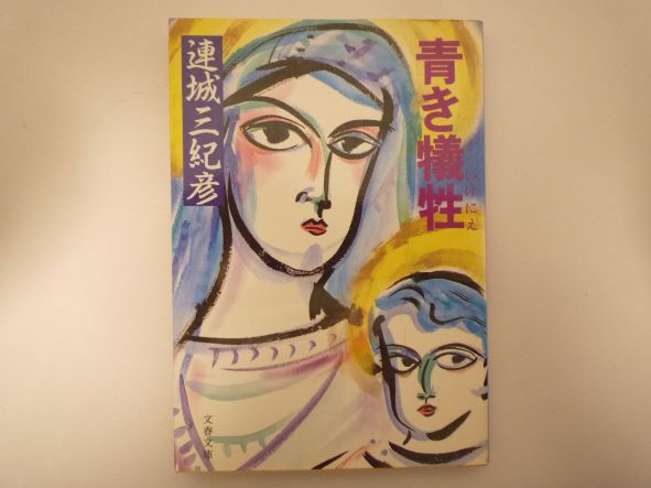 青き犠牲(いけにえ) (文春文庫)  連城 三紀彦 (著)