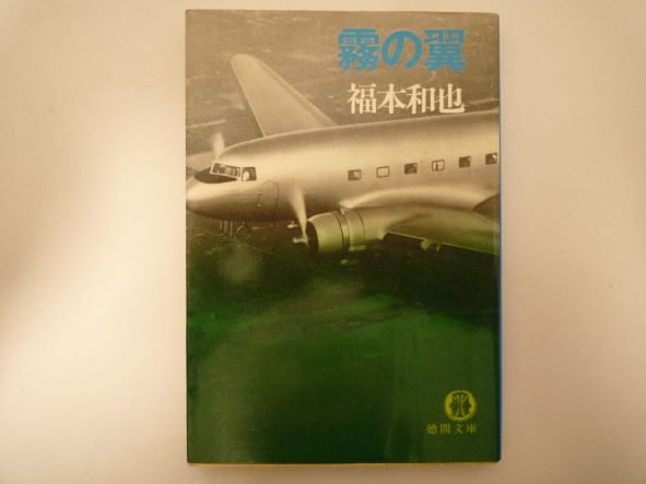 Rakuten - 霧の翼 (徳間文庫 )  福本 和也 (著)