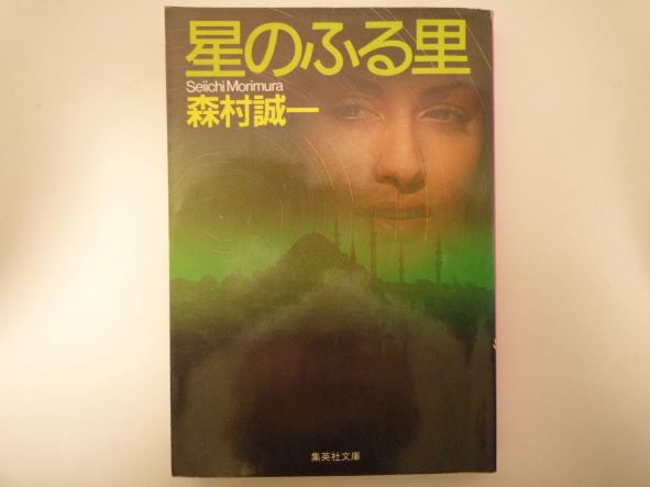 Rakuten - 星のふる里 (集英社文庫)  森村 誠一 (著)