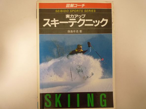 Rakuten - 図解コーチ 実力アップ スキーテクニック 藤島 幸造 (著)