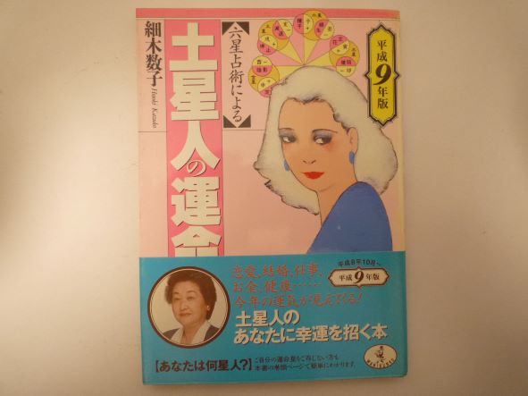 Rakuten - 六星占術による土星人の運命〈平成9年版〉 (ワニ文庫) 細木 数子 (著)