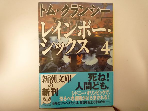 Rakuten - レインボー・シックス〈4〉 (新潮文庫)  トム・クランシー (著)