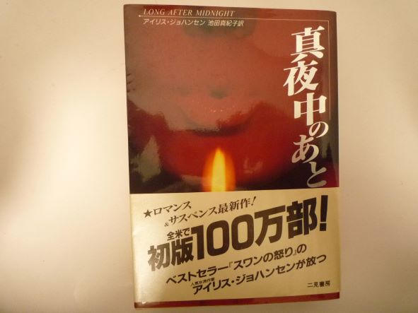 Rakuten - 真夜中のあとで (二見文庫 ザ・ミステリ・コレクション) アイリス・ジョハンセン (著)