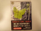 虫送り (角川ホラー文庫) 和田 はつ子 (著)