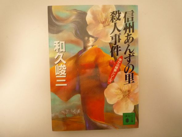 信州あんずの里殺人事件―赤かぶ検事シリーズ (講談社文庫)和久 峻三 (著)