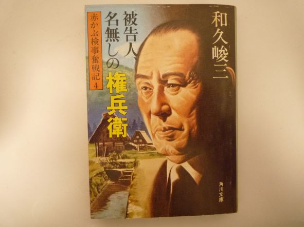 被告人、名無しの権兵衛 　赤かぶ検事奮戦記4（角川文庫）