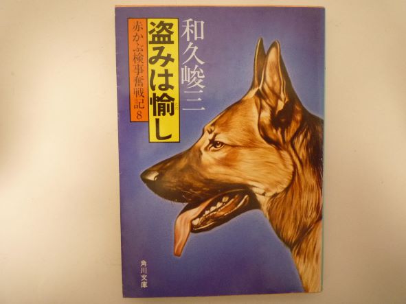 Rakuten - 赤かぶ検事奮戦記 8 盗みは愉し (角川文庫 赤かぶ検事奮戦記 8)  和久 峻三 (著)