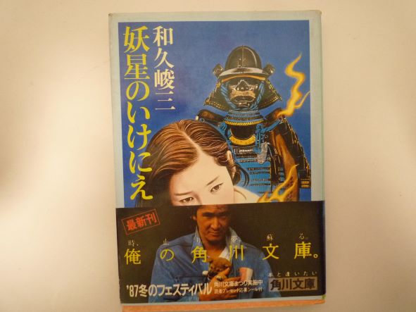 Rakuten - 妖星のいけにえ (角川文庫) 和久 峻三 (著)