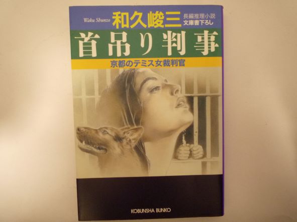 Rakuten - 首吊り判事 (光文社文庫) 和久 峻三 (著)