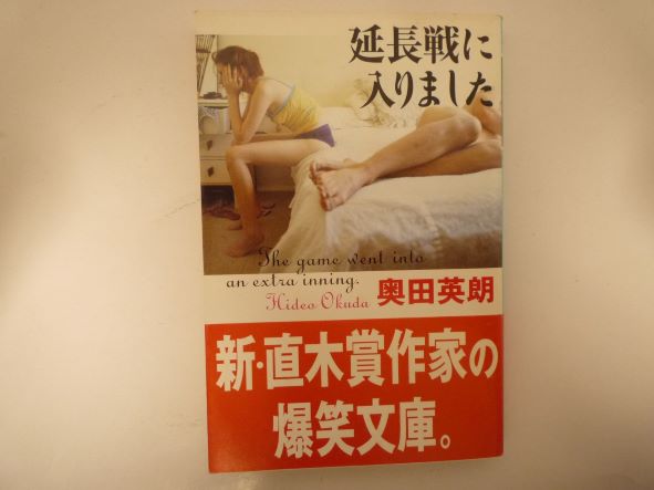 Rakuten - 延長戦に入りました (幻冬舎文庫) 奥田 英朗 (著)