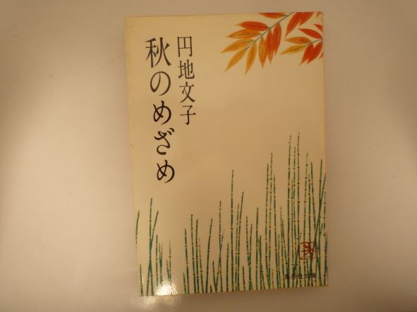 Rakuten - 秋のめざめ (集英社文庫 ) 円地 文子 (著)