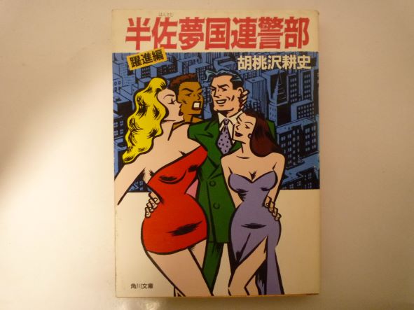 半佐夢国連警部 躍進編 (角川文庫 く 3-12) 胡桃沢 耕史 (著)