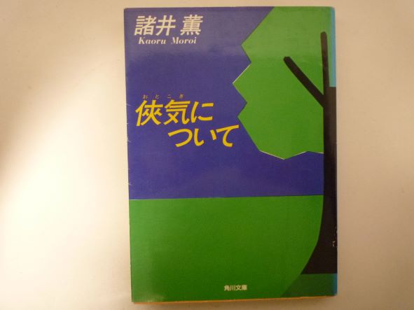 Rakuten - 侠気(おとこぎ)について (角川文庫) 諸井 薫 (著)