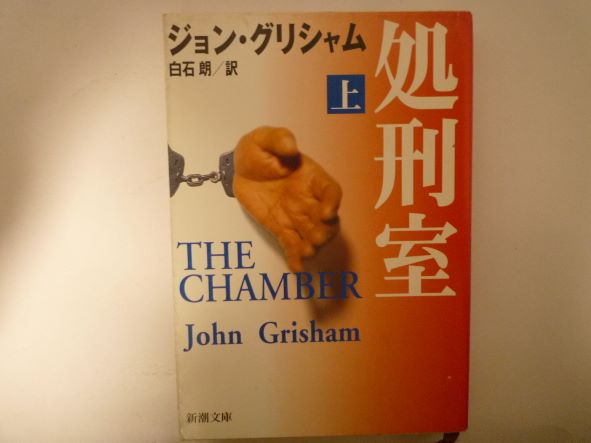 処刑室〈上〉 (新潮文庫) ジョン グリシャム (著)