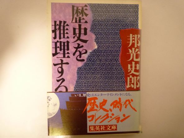歴史を推理する (集英社文庫) 邦光 史郎 (著)