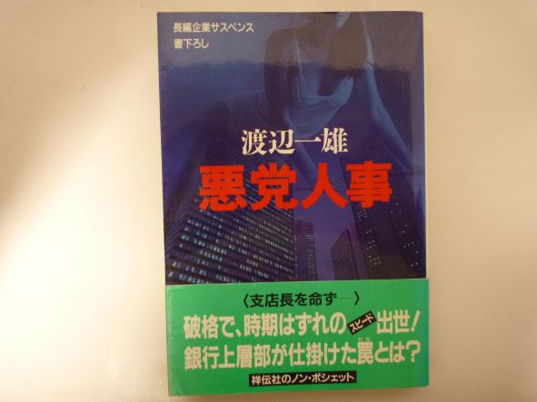 Paperbacks （Mystery, Suspense） - 悪党人事 (ノン・ポシェット)  渡辺 一雄 (著)
