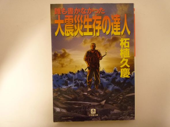 Rakuten - 大震災生存の達人 (小学館文庫) 柘植 久慶 (著)