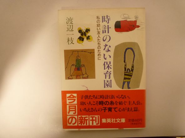 Rakuten - 私の幼い友人たちのために 時計のない保育園 (集英社文庫) 渡辺 一枝 (著)