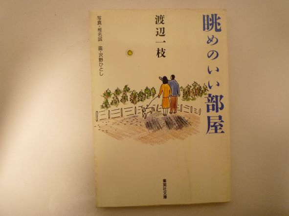 Rakuten - 眺めのいい部屋 (集英社文庫) 渡辺 一枝 (著)