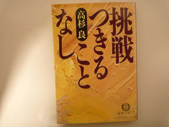 Rakuten - 挑戦つきることなし (徳間文庫) 高杉 良 (著)