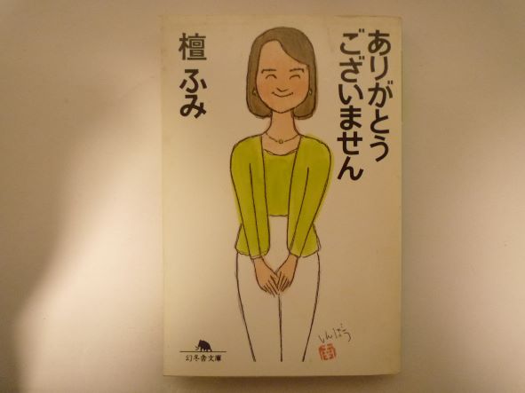 Rakuten - ありがとうございません (幻冬舎文庫) 檀 ふみ (著)