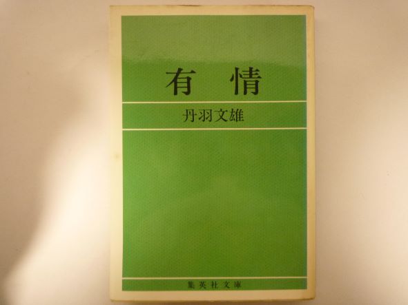 Rakuten - 友情 丹波文雄 （著）（集英社文庫）