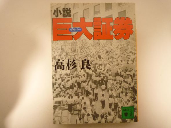 小説 巨大(ガリバー)証券 (講談社文庫) 高杉 良 (著)