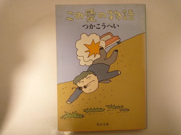 この愛の物語 (角川文庫 緑 422-17) つか こうへい (著)