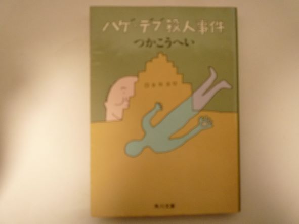 Rakuten - ハゲ・デブ殺人事件 (角川文庫) つか こうへい (著)