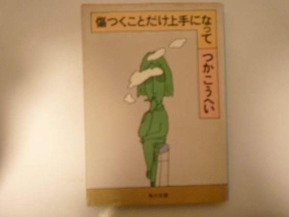Rakuten - 傷つくことだけ上手になって (角川文庫 ) つか こうへい (著)