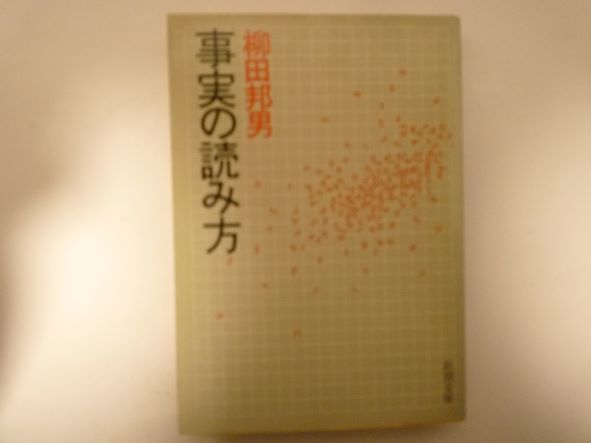 Rakuten - 事実の読み方 (新潮文庫) 柳田 邦男 (著)