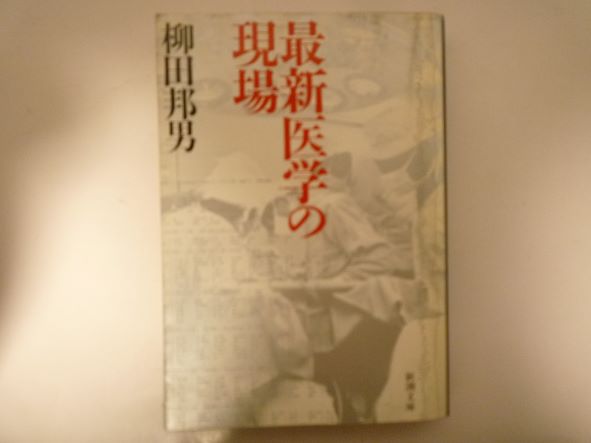 Rakuten - 最新医学の現場 (新潮文庫) 柳田 国男 (著)