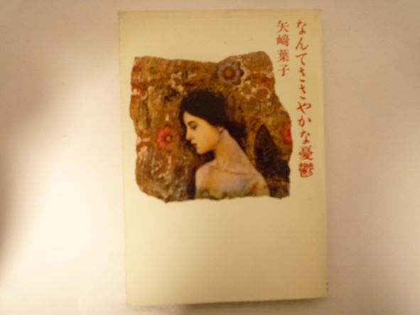 Rakuten - なんてささやかな憂鬱 (扶桑社文庫) 矢崎 葉子 (著)