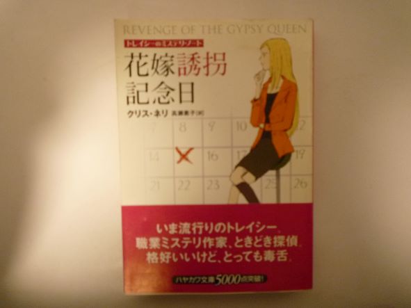 Paperbacks （Mystery, Suspense） - 花嫁誘拐記念日―トレイシーのミステリ・ノート (ハヤカワ・ミステリ文庫) クリス ネリ (著)