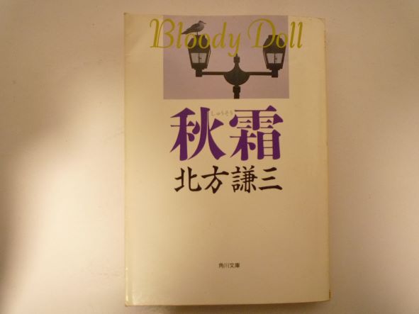 Rakuten - 秋霜 (角川文庫) 北方 謙三 (著)