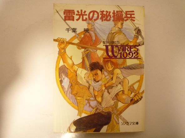 Rakuten - 聖刻1092　聖都編〈5〉雷光の秘操兵 (ソノラマ文庫)  千葉 暁 (著)