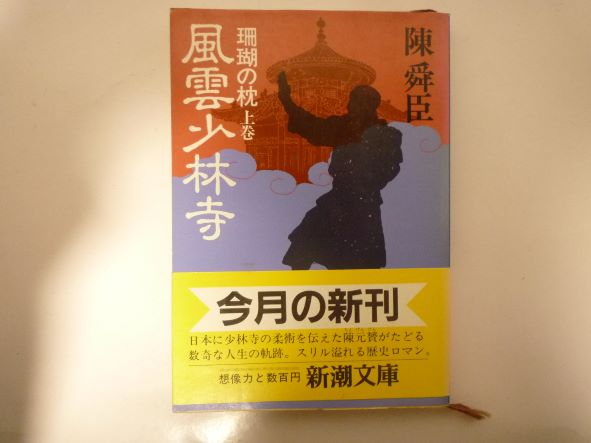 珊瑚の枕 (上巻) (新潮文庫) 陳 舜臣 (著)