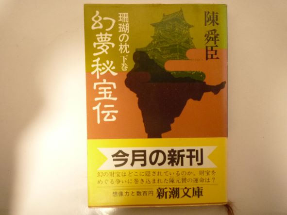 Rakuten - 幻夢秘宝伝―〓瑚の枕 下巻 (新潮文庫 ち 1-3) 陳 舜臣 (著)