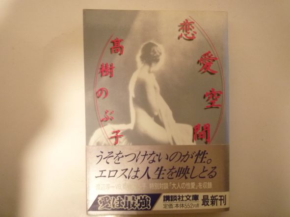 Rakuten - 恋愛空間―高樹のぶ子エッセイ集 (講談社文庫)