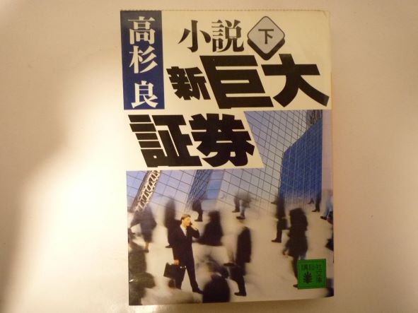 Rakuten - 小説 新巨大証券〈下〉 (講談社文庫)  高杉 良 (著)