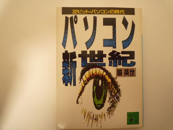 パソコン新世紀―32ビット・パソコンの時代 (講談社文庫) 脇 英世 (著)