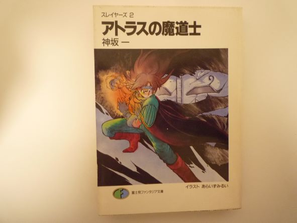 Rakuten - アトラスの魔道士 ―スレイヤーズ (2) (富士見ファンタジア文庫) 神坂 一 (著)