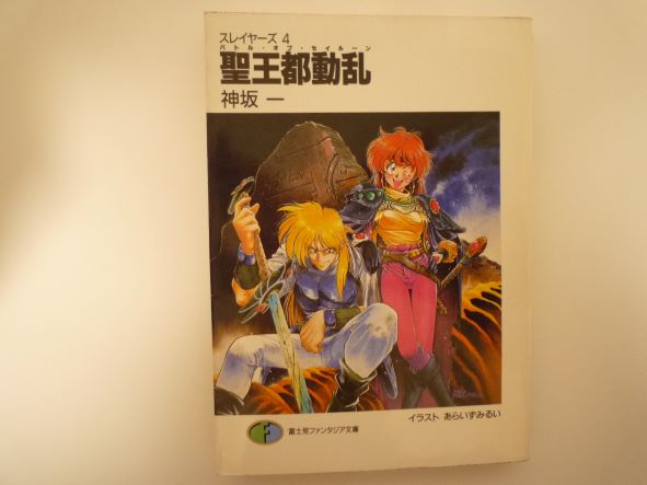 Rakuten - スレイヤーズ 4 聖王都動乱(バトル・オブ・セイルーン) (富士見ファンタジア文庫) 神坂 一 (著)