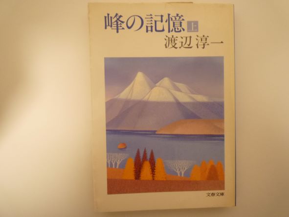 Rakuten - 峰の記憶(上) (文春文庫 わ 1-8) 渡辺 淳一 (著)
