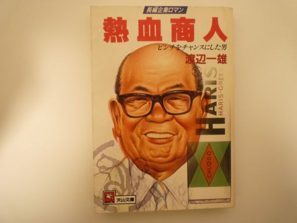 Rakuten - 熱血商人 (天山文庫) 渡辺 一雄 (著)