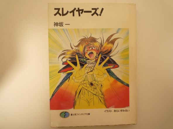 Rakuten - スレイヤーズ! (富士見ファンタジア文庫) 神坂 一 (著)