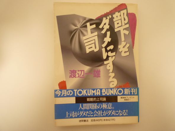 部下をだめにする上司 (徳間文庫) 渡辺 一雄 (著)