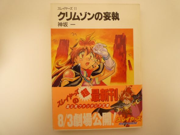 Rakuten - クリムゾンの妄執―スレイヤーズ〈11〉 (富士見ファンタジア文庫) 神坂 一 (著)
