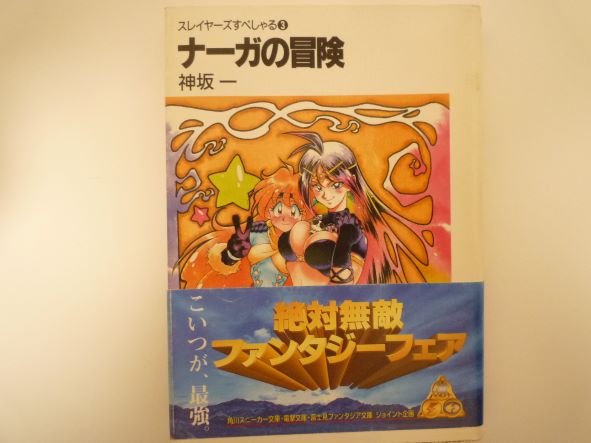 ナーガの冒険 スレイヤーズすぺしゃる(3) (富士見ファンタジア文庫) 神坂 一 (著)