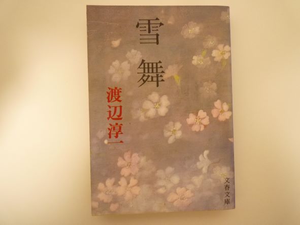 Rakuten - 雪舞 (文春文庫) 渡辺 淳一 (著)